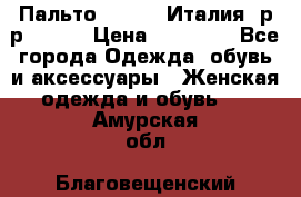 Пальто. Kenzo. Италия. р-р 42-44 › Цена ­ 10 000 - Все города Одежда, обувь и аксессуары » Женская одежда и обувь   . Амурская обл.,Благовещенский р-н